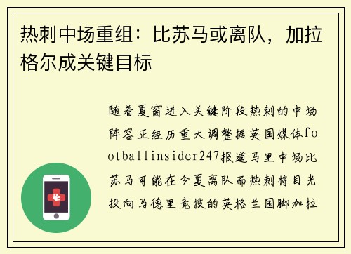 热刺中场重组：比苏马或离队，加拉格尔成关键目标