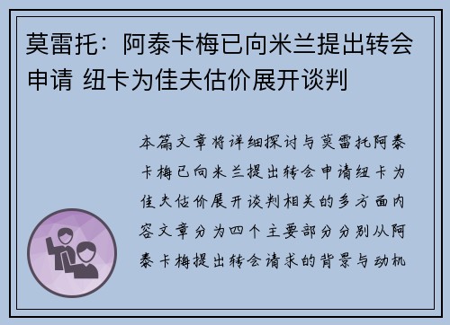 莫雷托：阿泰卡梅已向米兰提出转会申请 纽卡为佳夫估价展开谈判