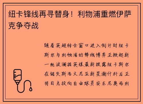 纽卡锋线再寻替身！利物浦重燃伊萨克争夺战