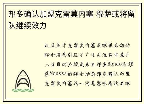邦多确认加盟克雷莫内塞 穆萨或将留队继续效力