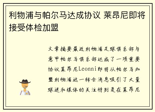 利物浦与帕尔马达成协议 莱昂尼即将接受体检加盟