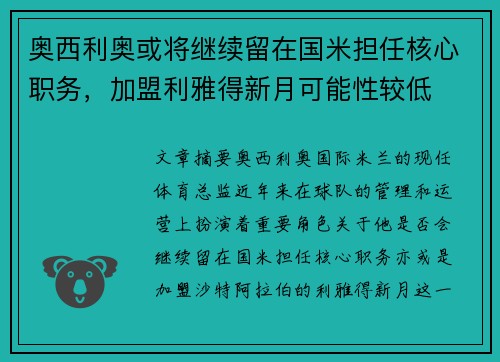 奥西利奥或将继续留在国米担任核心职务，加盟利雅得新月可能性较低