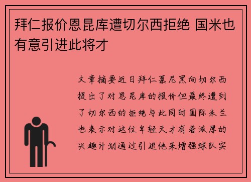 拜仁报价恩昆库遭切尔西拒绝 国米也有意引进此将才