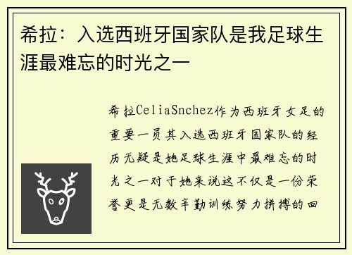 希拉：入选西班牙国家队是我足球生涯最难忘的时光之一
