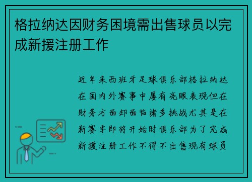 格拉纳达因财务困境需出售球员以完成新援注册工作