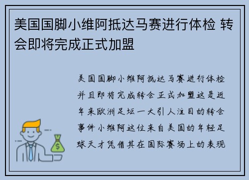 美国国脚小维阿抵达马赛进行体检 转会即将完成正式加盟