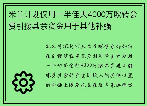 米兰计划仅用一半佳夫4000万欧转会费引援其余资金用于其他补强