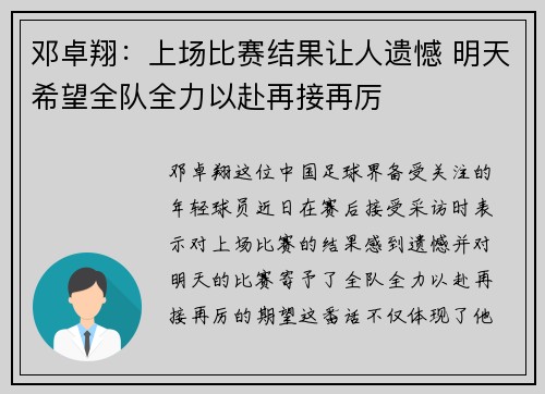邓卓翔：上场比赛结果让人遗憾 明天希望全队全力以赴再接再厉