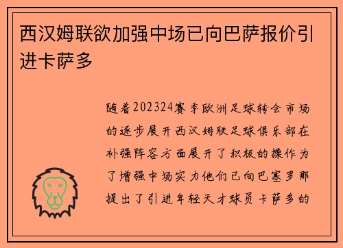 西汉姆联欲加强中场已向巴萨报价引进卡萨多