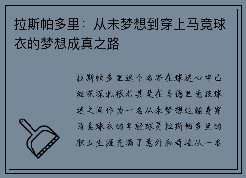 拉斯帕多里：从未梦想到穿上马竞球衣的梦想成真之路