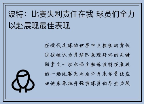 波特：比赛失利责任在我 球员们全力以赴展现最佳表现