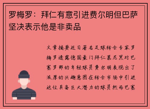 罗梅罗：拜仁有意引进费尔明但巴萨坚决表示他是非卖品