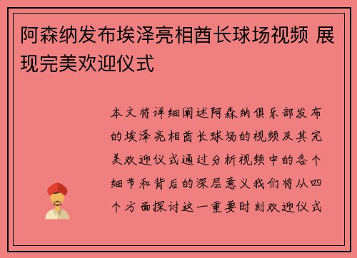 阿森纳发布埃泽亮相酋长球场视频 展现完美欢迎仪式