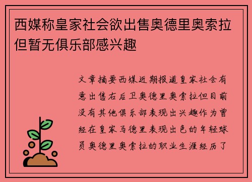 西媒称皇家社会欲出售奥德里奥索拉但暂无俱乐部感兴趣