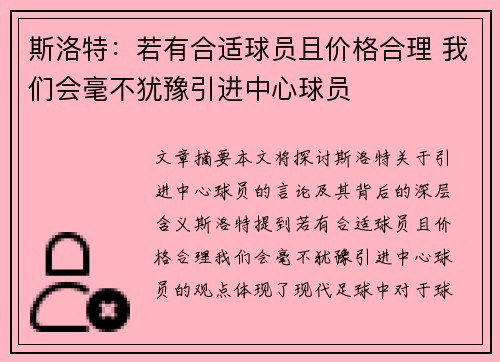 斯洛特：若有合适球员且价格合理 我们会毫不犹豫引进中心球员