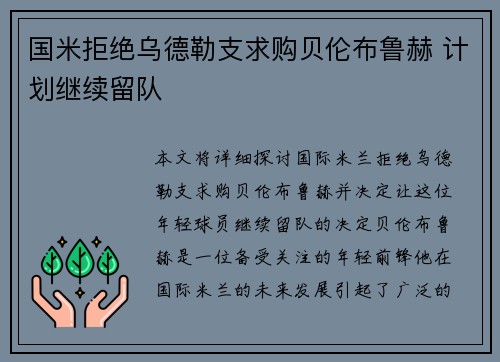 国米拒绝乌德勒支求购贝伦布鲁赫 计划继续留队