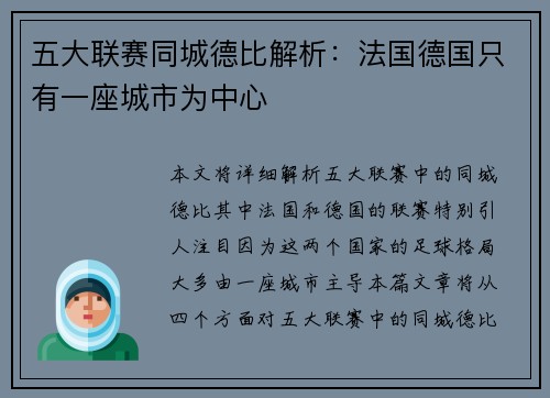 五大联赛同城德比解析：法国德国只有一座城市为中心