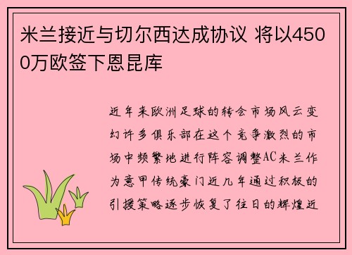 米兰接近与切尔西达成协议 将以4500万欧签下恩昆库