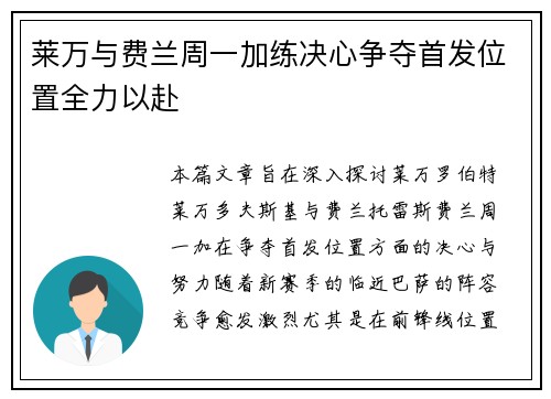 莱万与费兰周一加练决心争夺首发位置全力以赴