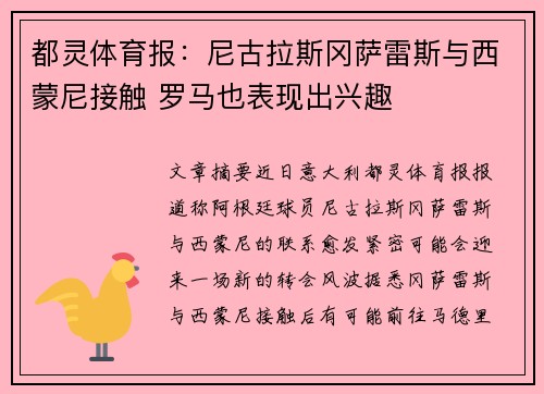 都灵体育报：尼古拉斯冈萨雷斯与西蒙尼接触 罗马也表现出兴趣