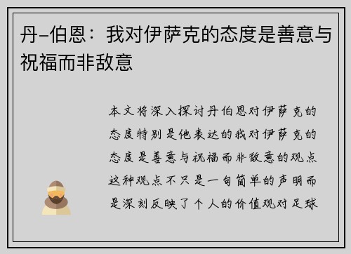 丹-伯恩：我对伊萨克的态度是善意与祝福而非敌意