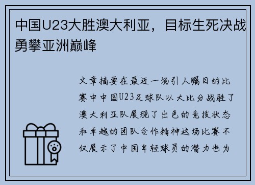 中国U23大胜澳大利亚，目标生死决战勇攀亚洲巅峰