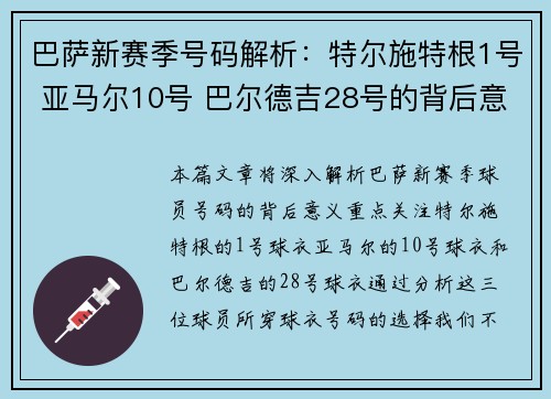 巴萨新赛季号码解析：特尔施特根1号 亚马尔10号 巴尔德吉28号的背后意义