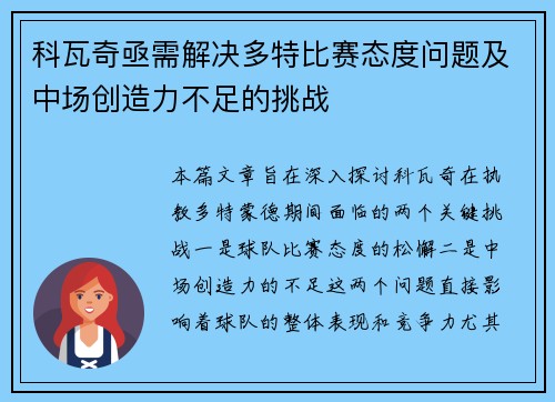 科瓦奇亟需解决多特比赛态度问题及中场创造力不足的挑战