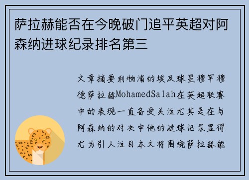 萨拉赫能否在今晚破门追平英超对阿森纳进球纪录排名第三