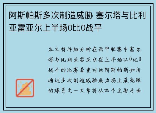 阿斯帕斯多次制造威胁 塞尔塔与比利亚雷亚尔上半场0比0战平