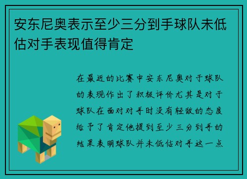 安东尼奥表示至少三分到手球队未低估对手表现值得肯定