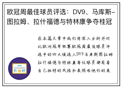 欧冠周最佳球员评选：DV9、马库斯-图拉姆、拉什福德与特林康争夺桂冠