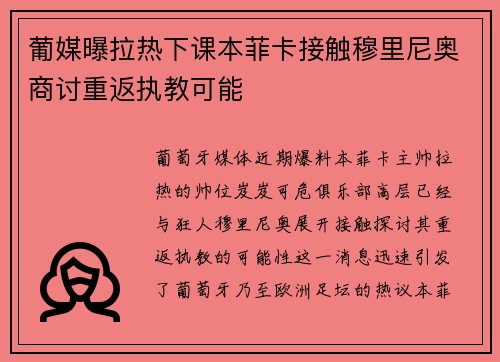 葡媒曝拉热下课本菲卡接触穆里尼奥商讨重返执教可能