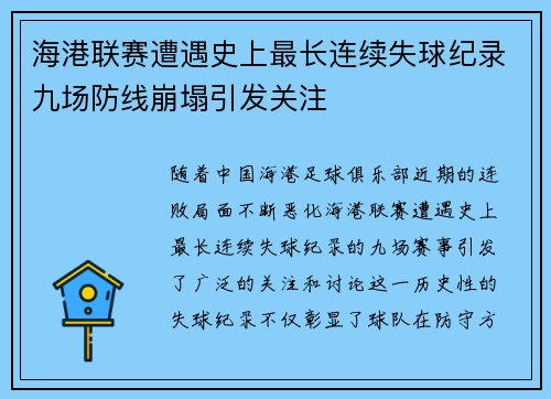 海港联赛遭遇史上最长连续失球纪录九场防线崩塌引发关注