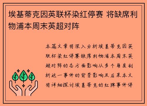 埃基蒂克因英联杯染红停赛 将缺席利物浦本周末英超对阵