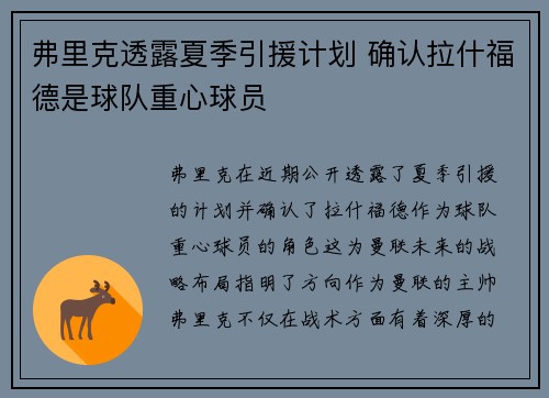 弗里克透露夏季引援计划 确认拉什福德是球队重心球员