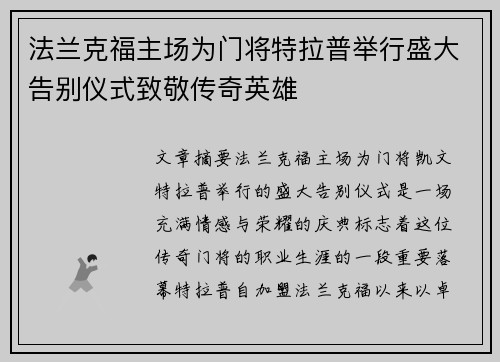 法兰克福主场为门将特拉普举行盛大告别仪式致敬传奇英雄