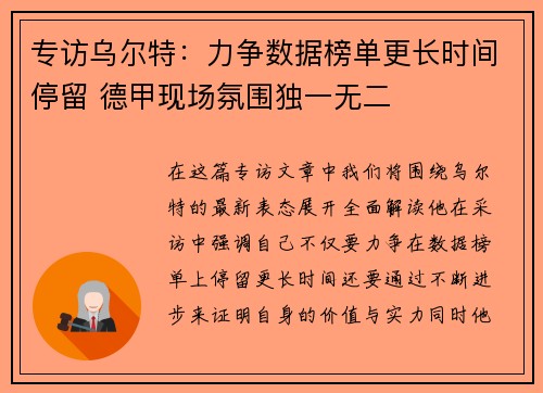 专访乌尔特：力争数据榜单更长时间停留 德甲现场氛围独一无二