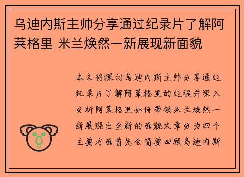 乌迪内斯主帅分享通过纪录片了解阿莱格里 米兰焕然一新展现新面貌