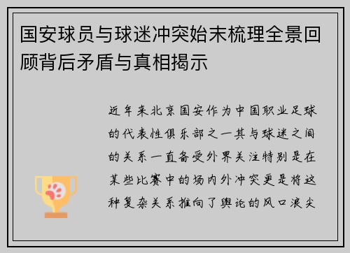 国安球员与球迷冲突始末梳理全景回顾背后矛盾与真相揭示