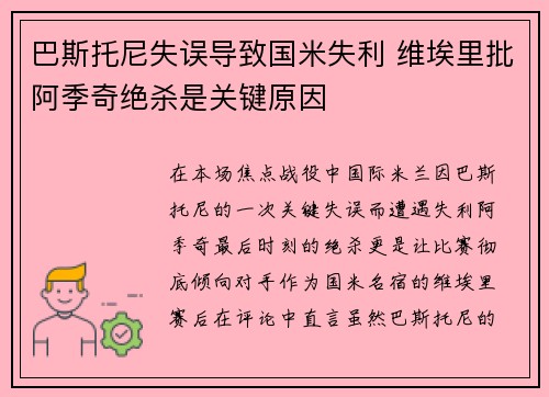 巴斯托尼失误导致国米失利 维埃里批阿季奇绝杀是关键原因