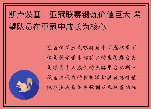 斯卢茨基：亚冠联赛锻炼价值巨大 希望队员在亚冠中成长为核心