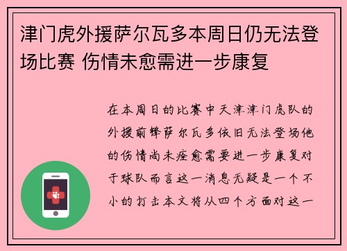 津门虎外援萨尔瓦多本周日仍无法登场比赛 伤情未愈需进一步康复