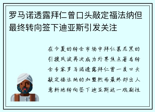 罗马诺透露拜仁曾口头敲定福法纳但最终转向签下迪亚斯引发关注