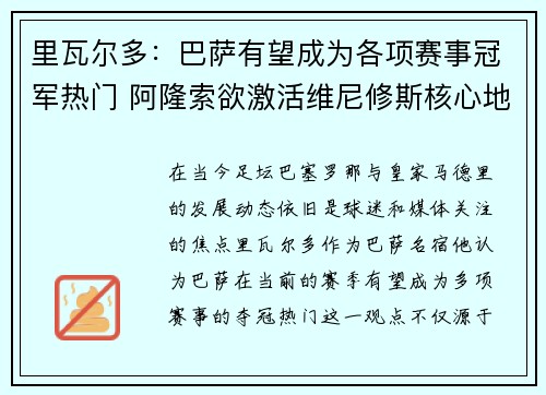 里瓦尔多：巴萨有望成为各项赛事冠军热门 阿隆索欲激活维尼修斯核心地位