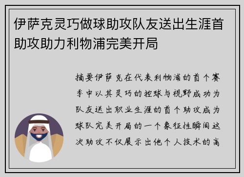 伊萨克灵巧做球助攻队友送出生涯首助攻助力利物浦完美开局