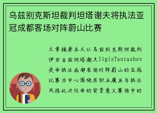 乌兹别克斯坦裁判坦塔谢夫将执法亚冠成都客场对阵蔚山比赛