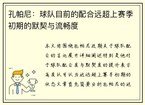 孔帕尼：球队目前的配合远超上赛季初期的默契与流畅度