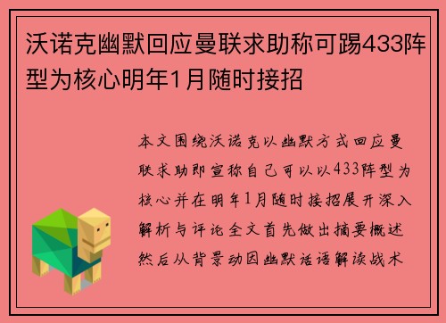 沃诺克幽默回应曼联求助称可踢433阵型为核心明年1月随时接招