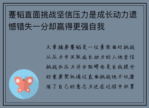 蹇韬直面挑战坚信压力是成长动力遗憾错失一分却赢得更强自我